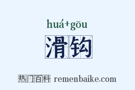 滑钩是什么意思的图片